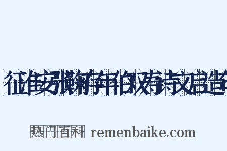 征淮安张鞠存年伯双寿诗文启造句是什么意思的图片